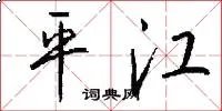 平江