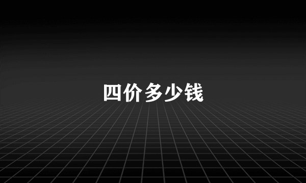 四价多少钱