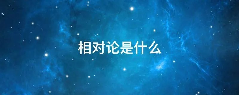 相对论是什么