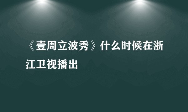 《壹周立波秀》什么时候在浙江卫视播出