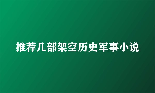 推荐几部架空历史军事小说