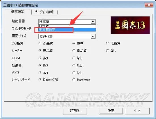 《三国志13》中文设置方法 三国志13怎么设置中文