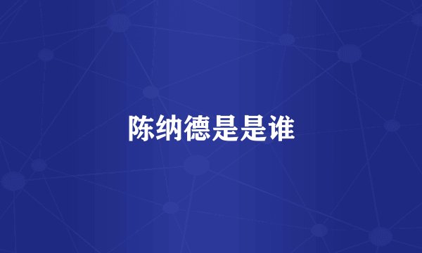 陈纳德是是谁
