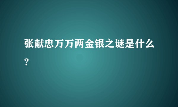 张献忠万万两金银之谜是什么？