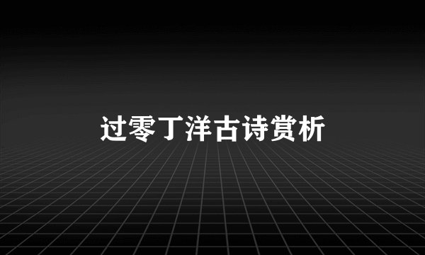 过零丁洋古诗赏析