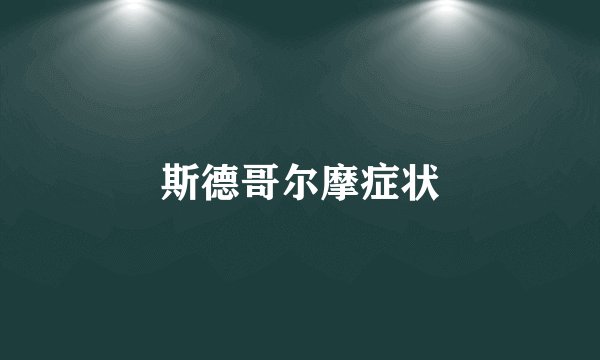 斯德哥尔摩症状