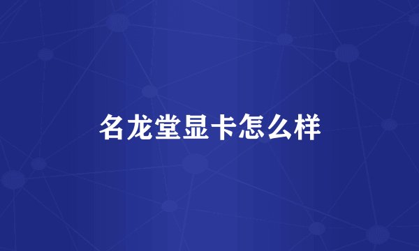 名龙堂显卡怎么样