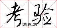 考验