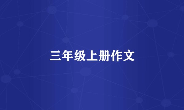 三年级上册作文