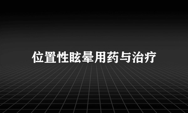 位置性眩晕用药与治疗