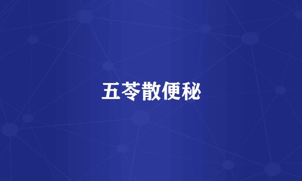 五苓散便秘