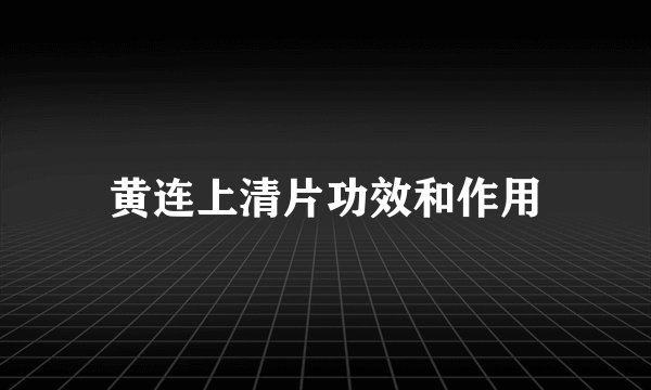 黄连上清片功效和作用