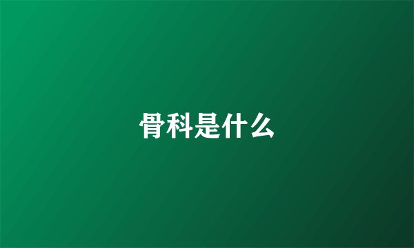 骨科是什么