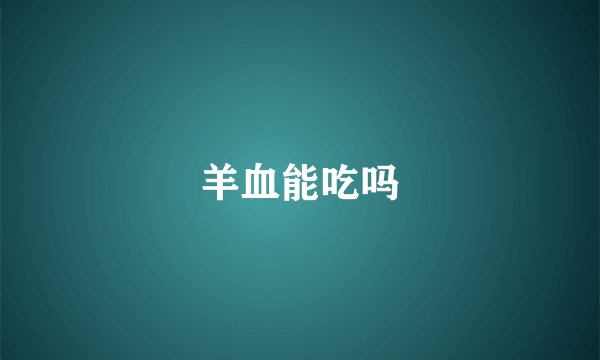羊血能吃吗