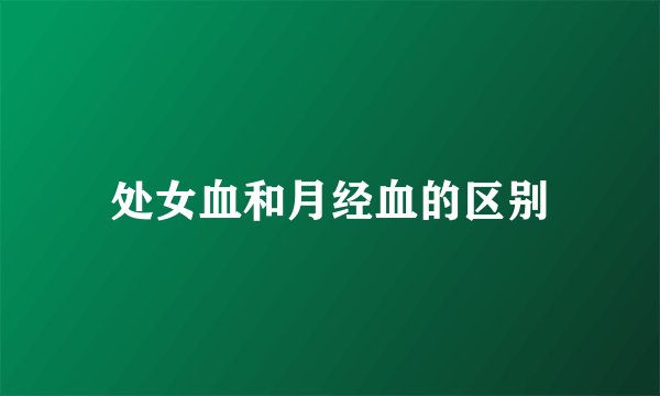 处女血和月经血的区别