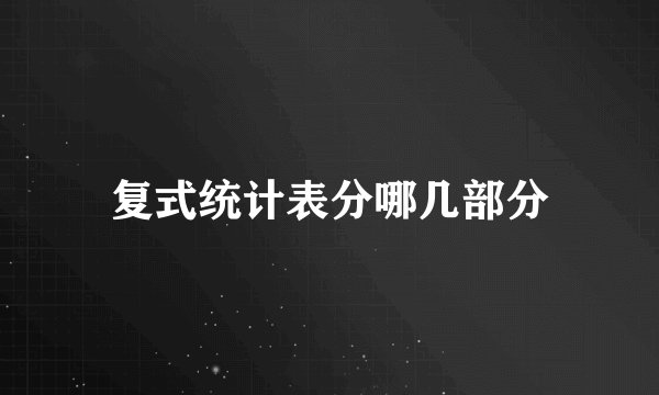 复式统计表分哪几部分