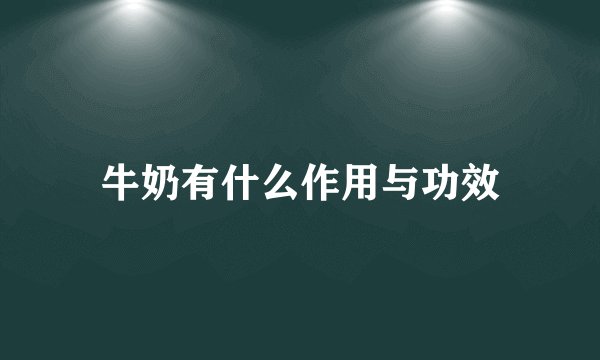 牛奶有什么作用与功效