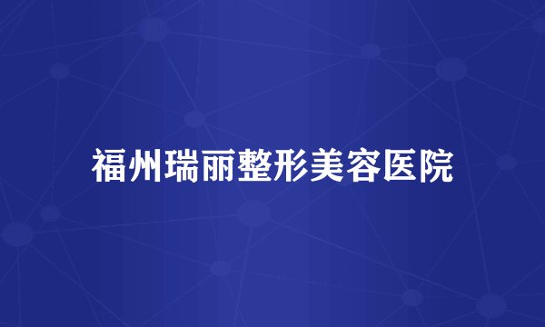 福州瑞丽整形美容医院