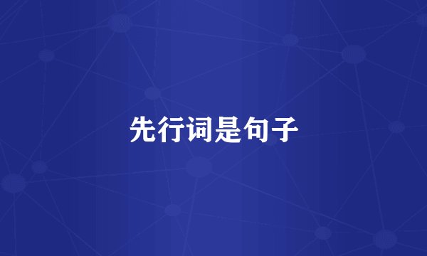 先行词是句子