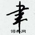 聿组词_聿字怎么组词_聿组词有哪些_带聿字的词语