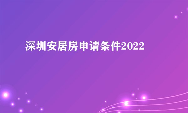 深圳安居房申请条件2022