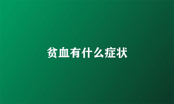 贫血有什么症状