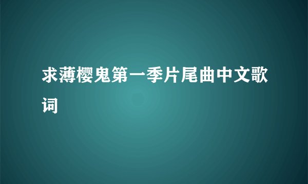 求薄樱鬼第一季片尾曲中文歌词