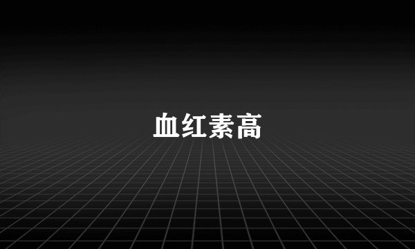 血红素高