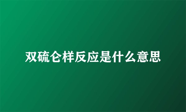 双硫仑样反应是什么意思