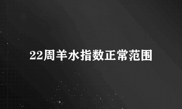 22周羊水指数正常范围
