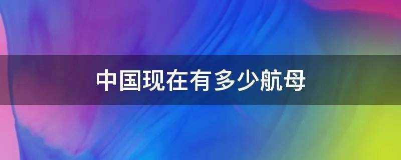 中国现在有多少航母