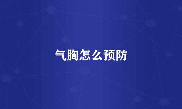 气胸怎么预防