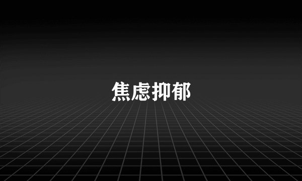 焦虑抑郁