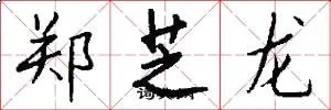 郑芝龙