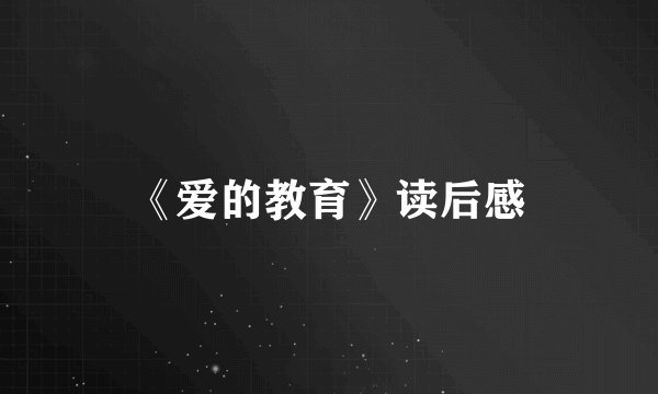 《爱的教育》读后感