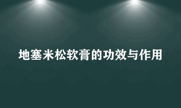 地塞米松软膏的功效与作用
