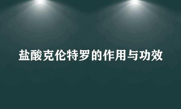 盐酸克伦特罗的作用与功效