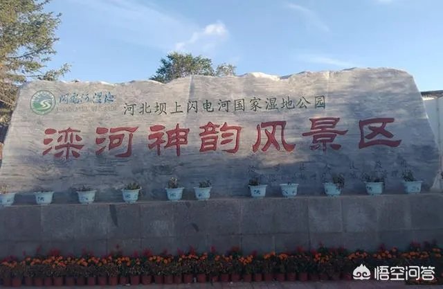张家口市沽源县有哪些好玩的地方值得推荐?