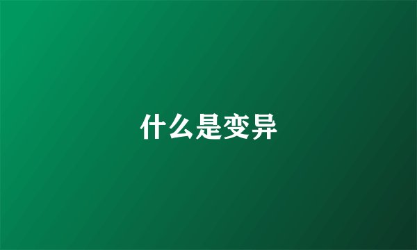什么是变异