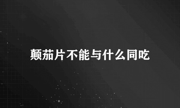 颠茄片不能与什么同吃