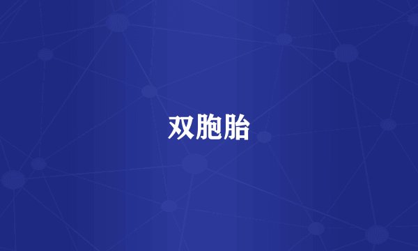 双胞胎