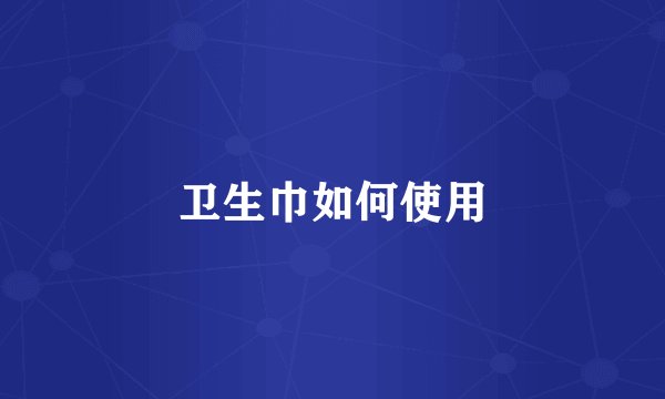 卫生巾如何使用
