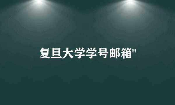 复旦大学学号邮箱