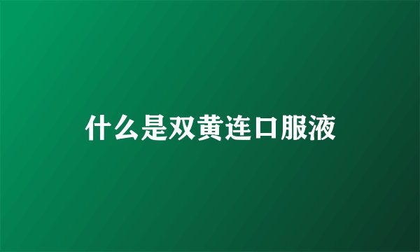什么是双黄连口服液
