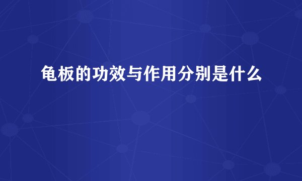 龟板的功效与作用分别是什么