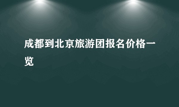 成都到北京旅游团报名价格一览