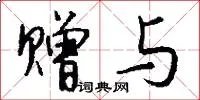 赠与