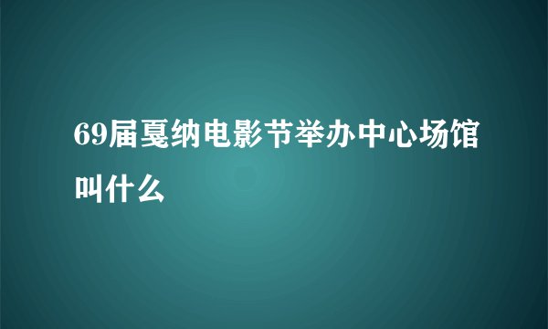 69届戛纳电影节举办中心场馆叫什么