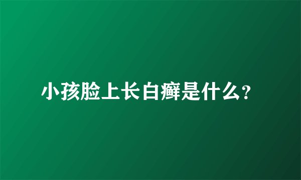 小孩脸上长白癣是什么？