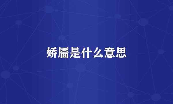娇靥是什么意思